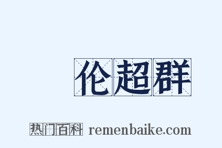 絶伦超群是什么意思的图片